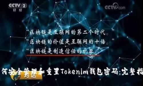 如何安全管理和重置Tokenim钱包密码：完整指南