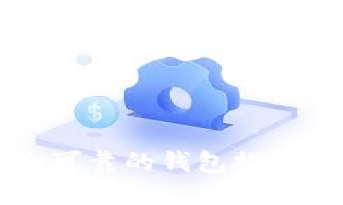 比特币安全可靠的钱包推荐及使用指南