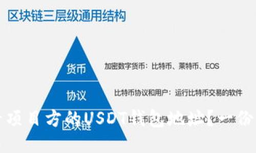 如何查看项目方的USDT钱包地址？一份详尽指南