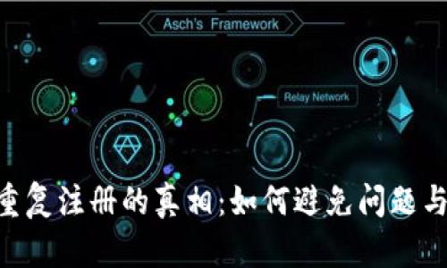 Tokenim重复注册的真相：如何避免问题与保障安全