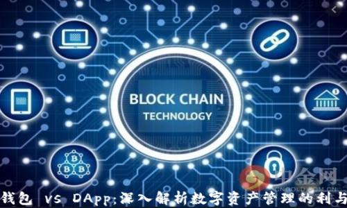 
冷钱包 vs DApp：深入解析数字资产管理的利与弊
