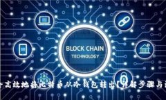 如何安全高效地将比特币