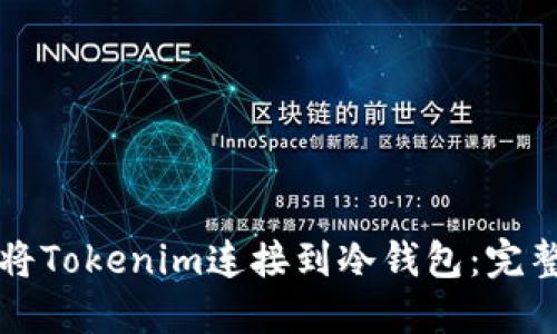 如何将Tokenim连接到冷钱包：完整指南