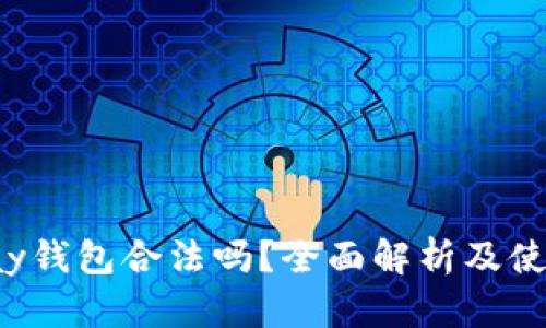 808pay钱包合法吗？全面解析及使用指南