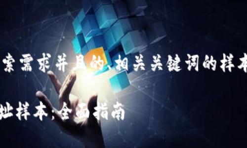 以下是一个符合大众用户搜索需求并且的、相关关键词的样本展示，以及内容结构的示例。

如何获取和使用Tokenim地址样本：全面指南