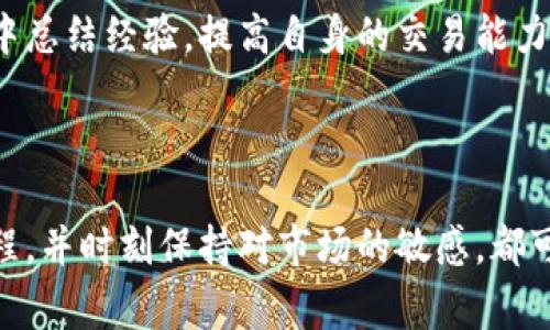   如何通过TokenIM 2.0平台换取TRX：详细步骤与注意事项 / 

 guanjianci TokenIM 2.0, TRX, 数字货币交易, 加密货币 /guanjianci 

## TokenIM 2.0简介

TokenIM 2.0是一个基于区块链技术的数字货币交易平台，旨在为用户提供便捷、安全的加密货币交易体验。用户可以在此平台上进行多种加密货币的交易，包括但不限于比特币（BTC）、以太坊（ETH）、和波场币（TRX）。TokenIM 2.0通过提供用户友好的界面和多种功能，吸引了大量投资者和加密货币爱好者。

在这篇文章中，我们将深入探讨如何在TokenIM 2.0平台上换取TRX，包括相关步骤、注意事项以及常见问题的解答。这不仅适合新手用户，也为有经验的交易者提供了全面的信息。

## 如何在TokenIM 2.0上换取TRX

### 注册与登录

首先，访问TokenIM 2.0的官方网站。如果您尚未注册，需要进行账户注册。点击“注册”按钮，按照页面上的指示输入您的电子邮件地址、设置密码并进行身份验证。这是确保账户安全的重要步骤。

注册成功后，通过您的账户信息进行登录。在登录后，您将被引导至用户仪表板，显示您的账户余额、交易历史和市场行情等信息。

### 资金充值

在进行交易之前，您需要将资金充值到您的TokenIM账户中。点击“充值”按钮，选择您想要充值的资产。TokenIM通常支持多种币种的充值，包括USDT、BTC等。在您确认充值金额后，系统会生成相应的钱包地址，您需要将资金转入该地址。

充值完成后，等待系统确认资金到账。此过程可能需要一些时间，具体时间取决于区块链的繁忙程度。

### 选择交易对

资金到账后，在用户仪表板上找到“交换”或“交易”选项。选择要交易的加密货币对，例如USDT/TRX、BTC/TRX等。在这里，您可以查看当前市场价格、交易量和价格波动等信息。

建议用户仔细研究当前市场行情，选择最合适的交易对进行交易，以获取最佳的兑换率。

### 下单交易

在选择好交易对后，您需要设置您的下单条件。TokenIM平台通常提供市价单和限价单两种下单方式。市价单是按当前市场价格直接成交，而限价单是设置您希望成交的价格。当市场价格达到您的设定价格时，系统将自动为您成交。

输入您希望兑换的TRX数量或所需支付的其他货币金额，系统自动计算出相应的交易金额。确认信息无误后，点击“下单”按钮，完成交易。

### 提现TRX

完成兑换后，您可以选择将TRX提取到个人钱包中。在用户仪表板上，找到“提现”选项，输入您要提取的TRX数量以及您的个人钱包地址。确保您输入的地址是正确的，以免造成资金损失。

确认信息后，点击“提交”进行提现申请。系统会根据您的账户设置进行身份验证，如果一切正常，资金将在短时间内转入您的钱包。

## 注意事项

在进行TokenIM 2.0交易时，用户需注意以下几点：

1. **市场行情波动**：加密货币市场波动较大，投资者应密切关注市场变化。
2. **安全性**：确保您的账户安全，定期更换密码并开启双重认证。
3. **手续费**：在交易和提现时，了解TokenIM的手续费政策，以避免不必要的费用。
4. **法律法规**：遵循当地的法律法规，确保您的交易合法合规。

## 常见问题解答

### 问题1：TokenIM 2.0安全吗？

TokenIM 2.0的安全性分析

对于每一个投资者来说，选择一个安全的交易平台至关重要。TokenIM 2.0在这方面做得相对不错。它采用了多重安全措施，如SSL加密、双重身份验证和冷存储技术，以保护用户资产免受黑客攻击。同时，平台定期进行安全审核和风险评估，以确保交易环境的安全。

然而，用户自身的操作也非常重要。确保使用复杂的密码，并启用双重验证，以增强账户安全。常见的安全隐患包括钓鱼网站和虚假链接，用户需要保持警惕，确保访问官方网站。

### 问题2：如何提高交易成功率？

提高TokenIM 2.0交易成功率的方法

在TokenIM 2.0上进行交易时，成功率受多种因素的影响。首先，用户应该仔细分析市场行情，选择合适的交易时机。使用技术分析工具，如K线图和交易量指标，可以帮助用户把握市场走势，做出更明智的判断。

其次，设定合理的止损和止盈位是保护投资的重要策略。止损能够降低亏损，而止盈则确保您在达到目标时锁定利润。此外，学习其他用户的交易策略，也能为您的交易带来灵感和方向。

### 问题3：TokenIM支持哪些支付方式？

TokenIM 2.0的支付方式详解

在TokenIM 2.0上，除了可以使用加密货币进行交易外，用户还可以通过多种支付方式进行资金充值。这包括主流的银行转账、信用卡和第三方支付平台等。具体支持的支付方式可能随地域而异，建议用户在注册后查看账户设置中的支付选项。

每种支付方式的到账时间和手续费也可能不同。例如，银行转账一般审核时间较长，而信用卡充值通常较快，适合需要快速入金的用户。了解各支付方式的优缺点，可以帮助您选择最适合自己的充值方式。

### 问题4：如何处理交易纠纷？

TokenIM 2.0交易纠纷处理机制

在数字货币交易过程中，偶尔会出现一些交易纠纷，特别是关于资金到账、交易错误等问题。TokenIM 2.0提供了一套完善的纠纷处理流程，用户可以通过平台的客服支持提交问题投诉。

用户需要提供相关的交易记录和证据，包括交易时间、交易金额、和订单号等信息，以便支持团队进行核实。一般来说，TokenIM会在48小时内处理用户的投诉并给予回复。不过，用户在交易前应仔细核对所有信息，以减少纠纷发生的概率。

### 问题5：如何选择合适的交易策略？

TokenIM 2.0推荐的交易策略

在TokenIM 2.0上进行交易时，选择合适的交易策略是成功投资的关键。常见的交易策略包括日内交易、波段交易和长线持有等。日内交易适合那些希望快速获利的用户，而波段交易更适合对行情有一定判断能力的投资者，长线持有则适合对某一币种有信心的用户。

用户在选择策略时，建议结合自己的投资目标、风险承受能力和市场行情进行综合考虑。同时，可以参考一些专业分析师的看法和建议，帮助自己更好地制定交易方案。

### 问题6：TokenIM 2.0的社区和资源

利用TokenIM 2.0社区和资源提升交易水平

TokenIM 2.0提供了一个活跃的用户社区，用户可以在其中交流交易经验、分享市场信息和讨论投资策略。加入社区，不仅可以获取其他用户的经验，还可以及时了解市场动态。例如，平台的论坛和社交媒体账号会定期发布有关市场行情和技术分析的文章，让用户获益匪浅。

此外，TokenIM教师团队会定期举办在线讲座和培训，帮助用户提升交易技巧。建议新手用户积极参加这些活动，不断学习和实践，在实践中总结经验，提高自身的交易能力。

## 总结

通过上述步骤与解答，希望您对如何在TokenIM 2.0上换取TRX有了全面的理解。无论您是新手还是有经验的交易者，遵循正确的操作流程，并时刻保持对市场的敏感，都可以帮助您在加密货币交易中立于不败之地。记住，安全第一、理智投资，才能在这个波动性极大的市场中获取理想的收益。