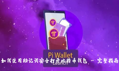 如何使用助记词安全打开比特币钱包 - 完整指南