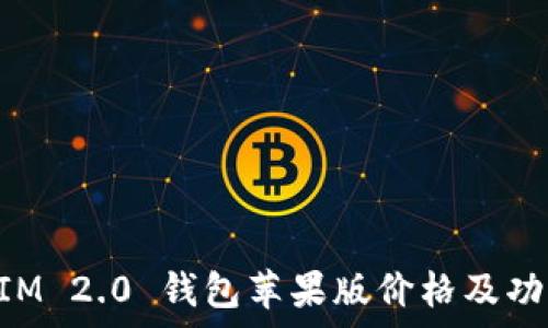  
TokenIM 2.0 钱包苹果版价格及功能分析