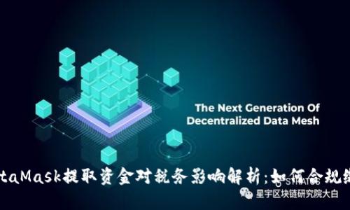 MetaMask提取资金对税务影响解析：如何合规缴税