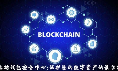 
以太坊钱包安全中心：保护您的数字资产的最佳实践