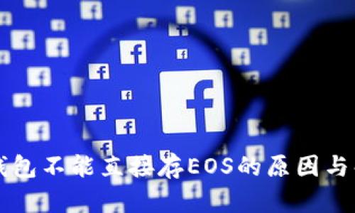 以太坊钱包不能直接存EOS的原因与解决方案