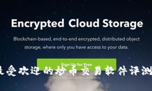 金荣集团：最受欢迎的炒币交易软件评测与使用指南