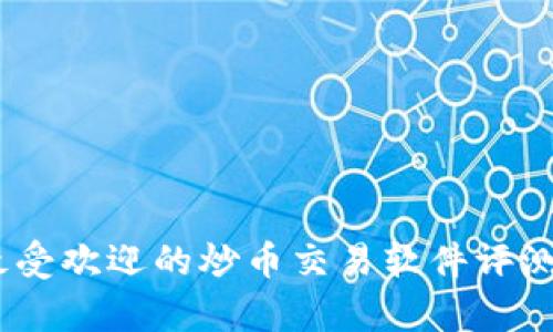 金荣集团：最受欢迎的炒币交易软件评测与使用指南