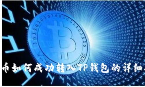 XRP币如何成功转入TP钱包的详细指南