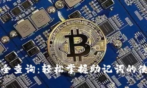 助记词大全查询：轻松掌握助记词的使用与分类