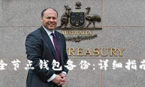 如何恢复比特币全节点钱包备份：详细指南与常见问题解答