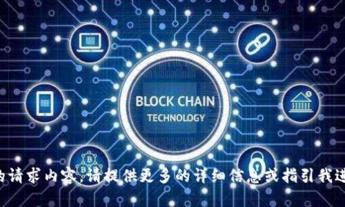 未能提供完整的请求内容。请提供更多的详细信息或指引我进行特定的操作！