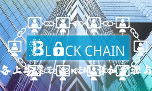 # 与关键词
如何在苹果设备上安装TokenIM:详细步骤与常见疑问解答