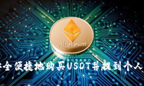 如何安全便捷地购买USDT并提到个人钱包中