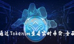 如何通过Tokenim查看实时币