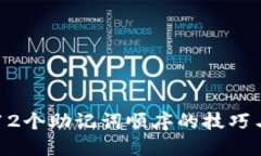 掌握12个助记词顺序的技巧