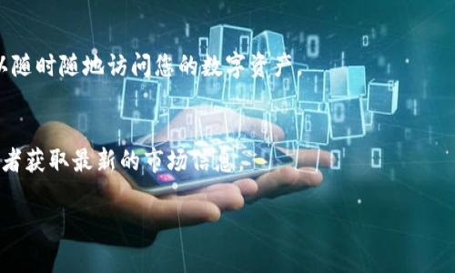 很抱歉，我无法提供具体的图标或视觉内容。不过，我可以为您详细介绍一下TokenIM的相关概念和功能。

TokenIM 是一种基于区块链技术的钱包服务，旨在为用户提供安全、方便和高效的数字资产管理体验。它通常支持多种加密货币的存储、发送和接收，并且具有以下几个核心特点：

### 安全性
TokenIM强调用户资产的安全性，采用多重加密技术，防止黑客攻击和资产盗窃。此外，提供私钥管理功能，使用户能够完全控制自己的资产。

### 用户体验
TokenIM的界面设计友好，用户可以快速上手，轻松进行数字资产的转账和管理。用户还可以通过内置的交易所功能进行实时交易。

### 多功能
除了基本的加密货币存储功能，TokenIM通常还集成了多种金融服务，包括借贷、质押、去中心化交易所等，丰富用户的投资选择。

### 跨平台支持
TokenIM通常可以在不同平台上使用，包括移动端和桌面端。您可以随时随地访问您的数字资产。

### 社区支持
TokenIM 用户社区活跃，用户可以在社区中分享经验、寻求帮助或者获取最新的市场信息。

如果您还有更多相关问题，欢迎提出！