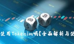 电脑能使用Tokenim吗？全面
