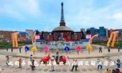 比特币钱包充值失败的原