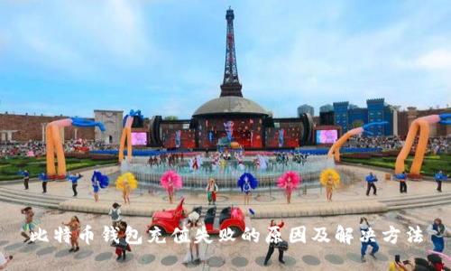 比特币钱包充值失败的原因及解决方法