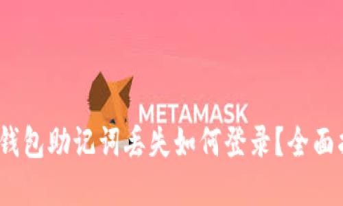 TokenIM 2.0 钱包助记词丢失如何登录？全面指南与解决方案