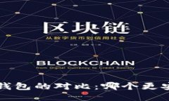 硬件钱包与冷钱包的对比