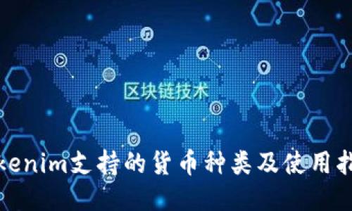 Tokenim支持的货币种类及使用指南
