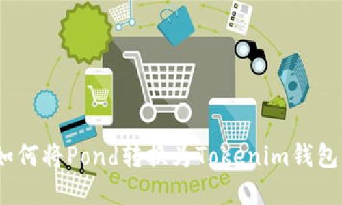 完整指南：如何将Pond转换为Tokenim钱包的步骤详解