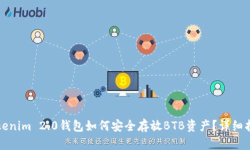 Tokenim 2.0钱包如何安全存放BTB资产？详细指南