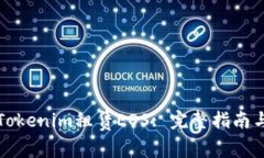 如何通过Tokenim租赁EOS: 完