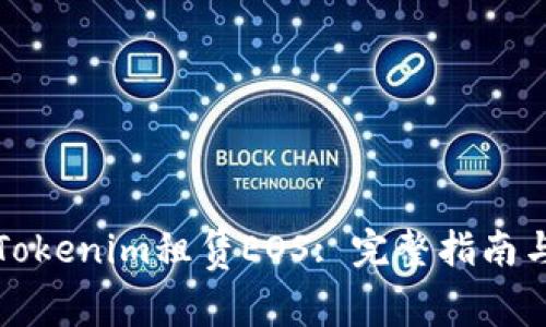 如何通过Tokenim租赁EOS: 完整指南与实用技巧