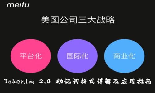 Tokenim 2.0 助记词格式详解及应用指南