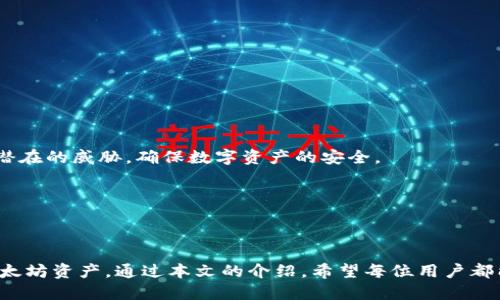 当然可以！以下是关于“下载以太坊钱包新版微信”的内容，包括、关键词、详细介绍和相关问题的结构。

biao­ti/biao­ti下载新版微信以太坊钱包：安全、高效的数字资产管理/biao­ti
/guanjianci以太坊钱包, 微信钱包, 数字资产管理, 加密货币交易/guanjianci

引言

随着数字货币的普及和区块链技术的进步，以太坊作为一种重要的加密货币逐渐受到大众的关注。在众多方式中，使用移动应用来管理和交易以太坊资产变得尤为重要。微信作为中国最流行的社交和支付平台之一，其新版以太坊钱包的推出为用户提供了更加便捷的管理和交易体验。本文将详细介绍如何下载新版微信以太坊钱包，以及使用过程中的注意事项、安全性分析等内容。


为什么要使用以太坊钱包

以太坊不仅仅是一种加密货币，它还是一个去中心化的应用平台，允许开发者构建基于区块链的智能合约、分布式应用（dApps）等。持有以太坊的用户可以参与到这个生态中，无论是进行价值转移还是参与各类去中心化金融（DeFi）项目。


使用以太坊钱包，用户能够方便地存储、管理和转账以太坊资产。而新版微信钱包的推出，则进一步简化了这一过程。通过将以太坊钱包集成到微信中，用户只需使用自己熟悉的社交软件，就能够轻松进行加密货币的交易和管理，大大提高了交易的便捷性和安全性。


如何下载新版微信以太坊钱包

1. 打开应用商店或在官方网站下载最新版微信。
br
2. 安装并登录您的微信账户。如果您还没有账户，请先注册。
br
3. 在微信中，进入钱包功能。
br
4. 找到以太坊钱包的选项，点击下载安装。
br
5. 根据提示完成钱包的设置，包括备份助记词和设置安全密码。


新版本的特点和优势

新版微信以太坊钱包增加了许多新功能，用户能够以更安全、更便捷的方式管理自己的以太坊资产。新版本的特点主要包括：
ul
li安全性提升：采用多重身份验证机制，保护用户资产不受损失。/li
li用户友好界面：简化的操作流程，适合所有用户，无论是新手还是专业交易员。/li
li实时行情显示：支持实时查看以太坊的市场行情，帮助用户做出更合理的投资决策。/li
li方便的转账功能：支持一键转账，快速完成交易。/li
/ul


使用新版微信以太坊钱包的注意事项

在使用新版微信以太坊钱包进行交易时，用户需要注意以下几点：
ul
li确保网络连接良好，避免因网络不稳定导致的交易失败。/li
li定期更新软件获取最新的安全补丁。/li
li妥善保管助记词和安全密码，防止丢失或被盗。/li
li开启多因素身份验证，增加账户安全性。/li
/ul


常见问题解答

问题1：新版微信以太坊钱包安全吗？

新版微信以太坊钱包为了保障用户的资金安全，采用了多种安全措施。一方面，钱包使用了加密技术来保护用户的信息和交易数据；另一方面，引入了多重认证机制，包括手机验证、指纹识别等，确保只有授权用户才能访问账户。为了增强安全性，用户还可以选择设置操作密码以及交易密码，进一步防止未授权的交易和访问。

此外，微信以太坊钱包团队会定期发布安全更新，并会对钱包进行安全审计，排查潜在的漏洞和风险。因此，从技术层面来说，新版微信以太坊钱包具有较高的安全性。然而，用户也需要保持警惕，比如不要轻易分享自己的助记词或密码，避免受到网络钓鱼和恶意软件的影响。使用完钱包后，建议用户及时退出账户，降低被攻击的风险。

问题2：如何恢复以太坊钱包？

如果用户忘记了以太坊钱包的登陆信息或丢失了手机，钱包的恢复通常依赖于早期备份的助记词。助记词是钱包生成时提供的一串字母和数字，用户应妥善保管。当需要恢复钱包时，可以通过以下几个步骤进行：
ul
li在新版微信中选择“恢复钱包”功能。/li
li输入之前备份的助记词，确保准确无误。/li
li设置新的安全密码，确保账户的安全性。/li
li根据提示完成恢复流程，直至能够成功访问钱包。/li
/ul


在恢复过程中，用户需要有耐心，并确保环境安全，避免他人窥视自己的助记词。同时，不要在不受信任的设备上输入助记词，以免造成资产损失。如果用户未备份助记词，可能将面临无法恢复钱包的风险，这也是为什么每个用户在创建钱包时都被强烈建议进行备份的原因。

问题3：新版微信以太坊钱包是否支持其他数字货币？

当前而言，新版微信以太坊钱包的重点主要是以太坊及其相关资产的管理。微信钱包是否会在未来添加对其他数字货币的支持，取决于市场需求和业务发展的方向。由于以太坊生态丰富，拥有许多基于以太坊的代币（ERC20代币），新版钱包也考虑到了这一点，因此支持大量基于以太坊的代币交易。

如果用户需要管理其他币种，建议使用专业的多币种钱包，例如Trust Wallet或Coinomi，这类钱包通常支持多种主流的加密货币，并提供更多的功能和服务。同时，为了兼顾安全，用户应当选择公认度高的、成熟的数字钱包，并定期进行备份。总之，使用币种多样的合适钱包，可以更方便地管理用户的数字资产。

问题4：如何提升以太坊钱包的使用体验？

要提升新版微信以太坊钱包的使用体验，用户可以从以下几个方面入手：
ul
li熟悉界面：通过实际操作，了解各个功能的具体用法和位置，减少在使用中因为不熟悉而导致的困惑。/li
li定期检查安全设置：定期回顾和更新个人的安全设置，确保开启多因素认证，强化账户安全。/li
li参与社区交流：通过网上社区（如Reddit、Telegram等），与其他用户交流，获取使用心得和最佳实践。/li
li关注更新信息：关注官方发布的更新信息，及时更新至最新版以享受最新的功能和补丁。/li
/ul


此外，持续学习关于区块链技术和加密货币的知识将帮助用户更好地理解市场动态和投资策略。有条件的用户可以参加相应的线上或线下课程，丰富自己的知识库，从而在使用过程中更加游刃有余。提升使用体验，最终目标是确保以太坊钱包的安全性和高效性。

问题5：下载以太坊钱包是否收费？

新版微信以太坊钱包的下载是免费的。用户可以在官网或各大应用商店中找到并下载最新版本的微信。张贴在应用商店的描述信息通常会说明该软件的收费政策，用户在下载前可以进行了解。目前，大部分数字钱包的基本功能都是免费的，用户可以随意下载使用。

然而需要注意的是，尽管下载和使用钱包本身是免费的，但在进行以太坊交易时，网络费用（Gas费）仍然是存在的。Gas费是交易确认时矿工收取的费用，用户需要针对每笔交易支付相应的费用，这在以太坊网络中是常见的现象。用户在进行交易时，应提前了解当前的Gas费用，以便合理规划交易时间和费用。

问题6：如何保障以太坊钱包资产不被盗取？

保障以太坊钱包的资产安全是至关重要的，用户可以采取以下措施：
ul
li从官方渠道下载钱包应用，避免下载来自不明来源的软件。/li
li请定期备份助记词，且存放于安全的地方，防止遗失或被盗。/li
li务必开启钱包的多因素认证，增加双重保障。/li
li不在公用或不安全的网络下进行交易，确保个人设备的安全性。/li
li警惕网络钓鱼，不随意点击陌生链接，确保与常用网站进行交互。/li
/ul


通过这些安全措施，用户可以在一定程度上减少以太坊钱包资产被盗取的风险。同时，时刻保持对加密货币市场和安全动态的关注，提升个人的安全意识，以便及时应对潜在的威胁，确保数字资产的安全。 მცირეbr/
通过了解以上六个方面的相关问题和解答，相信用户对新版微信以太坊钱包的使用及其安全有了更深入的认识，从而能够更加放心地管理和交易自身的数字资产。


结语

新版微信以太坊钱包以其高安全性和易用性，为用户提供了一个优质的数字资产管理工具。无论是对新手还是专业的投资者来说，这款钱包都能极大地方便用户管理以太坊资产。通过本文的介绍，希望每位用户都能够充分了解新版微信以太坊钱包的相关信息，并合理使用它来进行资产的管理和交易，保护个人财产安全。

