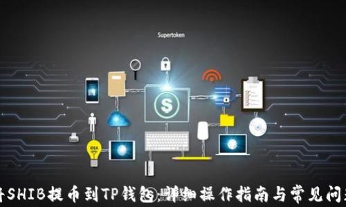 
如何将SHIB提币到TP钱包：详细操作指南与常见问题解答