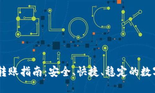 美国USDT钱包转账指南：安全、快捷、稳定的数字货币转账体验