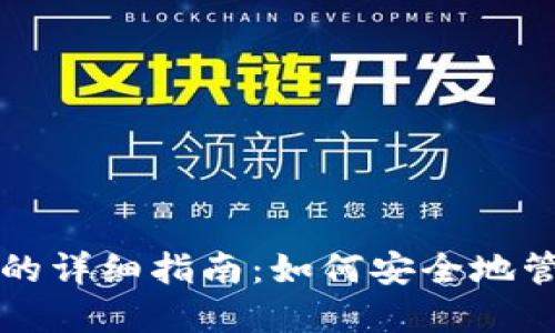 冷钱包激活账户的详细指南：如何安全地管理您的加密资产