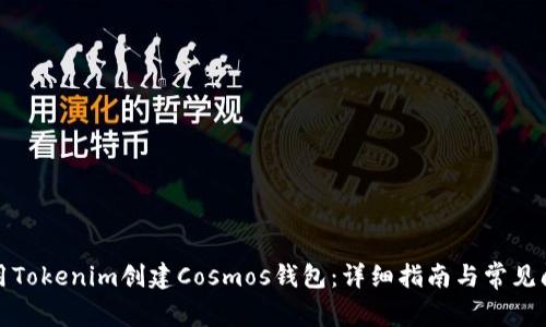 如何使用Tokenim创建Cosmos钱包：详细指南与常见问题解答