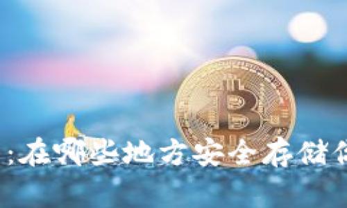 Tokenim存储指南：在哪些地方安全存储你的Tokenim资产？