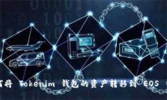 如何将 Tokenim 钱包的资产