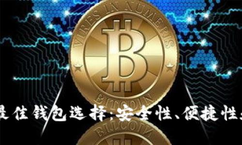 USDT的最佳钱包选择：安全性、便捷性和多样性