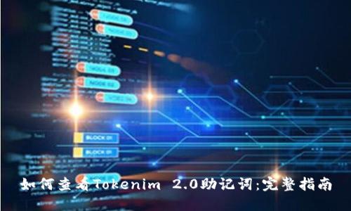 如何查看Tokenim 2.0助记词：完整指南