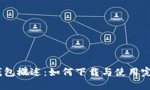 USDT钱包概述：如何下载与使用完整指南