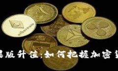TokenIM苹果版升值：如何把