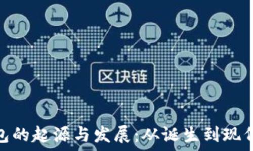   
比特币钱包的起源与发展：从诞生到现代化的变迁