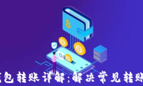 
Tokenim 2.0 钱包转账详解：解决常见转账问题的全面指南